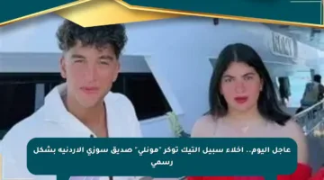 عاجل اليوم.. إخلاء سبيل التيك توكر “مونلى” صديق سوزى الأردنية بشكل رسمي